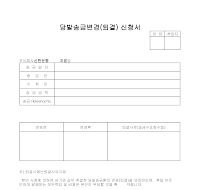 당발송금변경(퇴결)신청서 당발송금변경(퇴결)신청서
